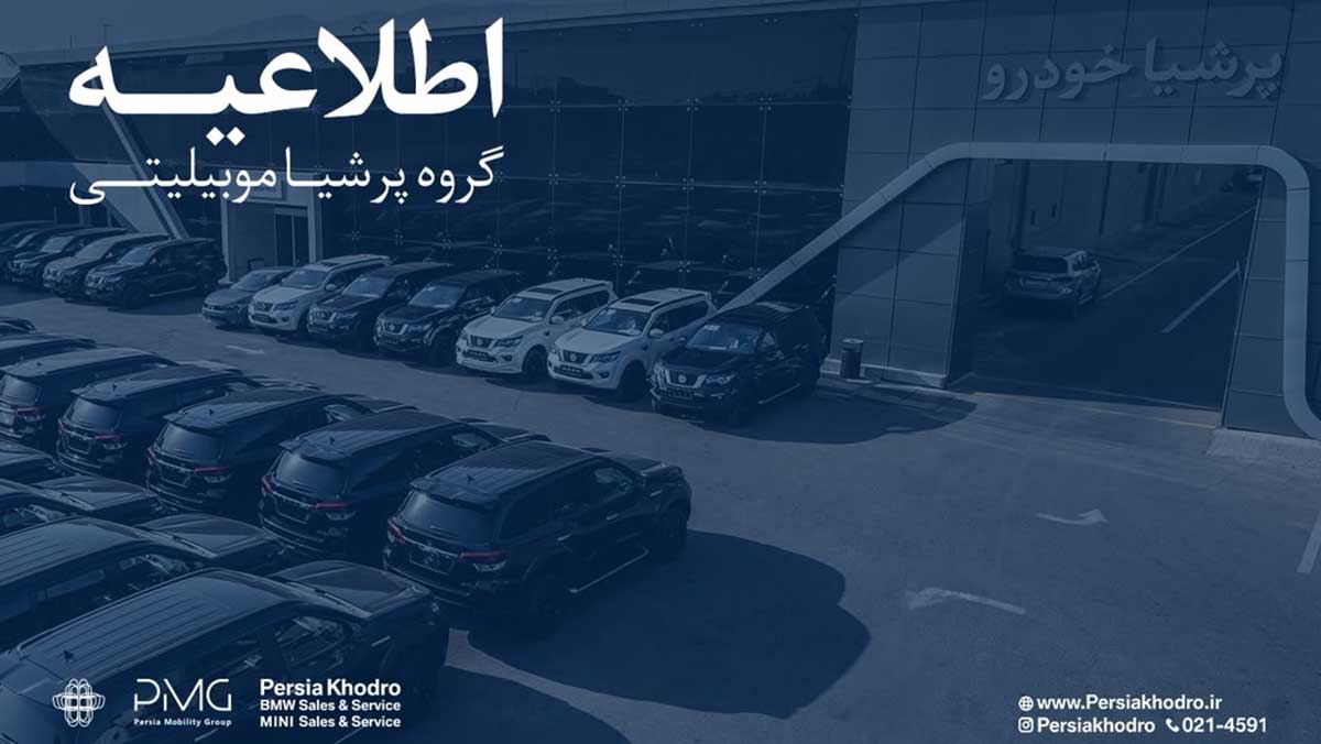 اطلاعیه رسمی گروه پرشیا