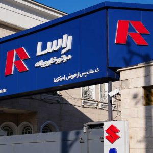پایگاه خبری تحلیلی خودرو ؛بررسی و تحلیل خودروهای داخلی و خارجی گزارش عملکرد راساموتور از سه سال گذشته؛ روایتی از رشد، تنوع و توسعه محصولات