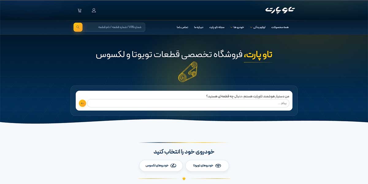 قطعه‌ای کاملاً سازگار با تویوتا یا لکسوس