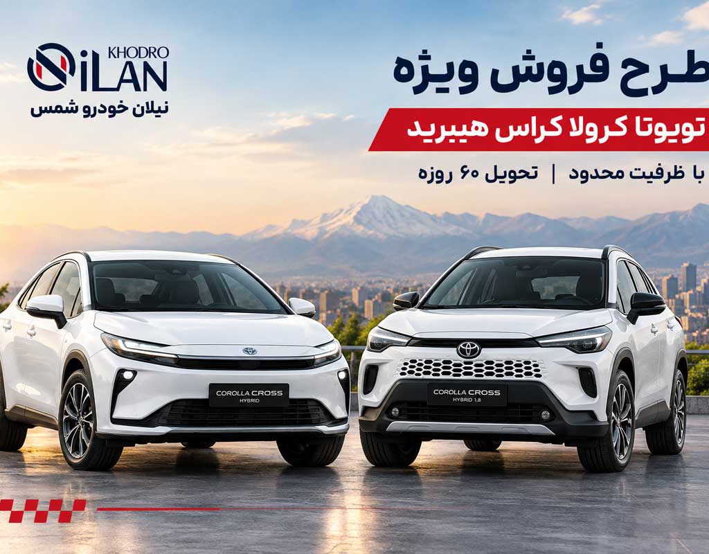 فروش تویوتا کرولا کراس هیبرید مدل ۲۰۲۶ آغاز شد؛ قیمت و شرایط ثبت‌نام نیلان خودرو شمس