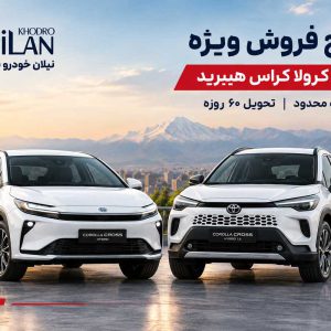 پایگاه خبری تحلیلی خودرو ؛بررسی و تحلیل خودروهای داخلی و خارجی فروش تویوتا کرولا کراس هیبرید مدل ۲۰۲۶ آغاز شد؛ قیمت و شرایط ثبتنام نیلان خودرو شمس