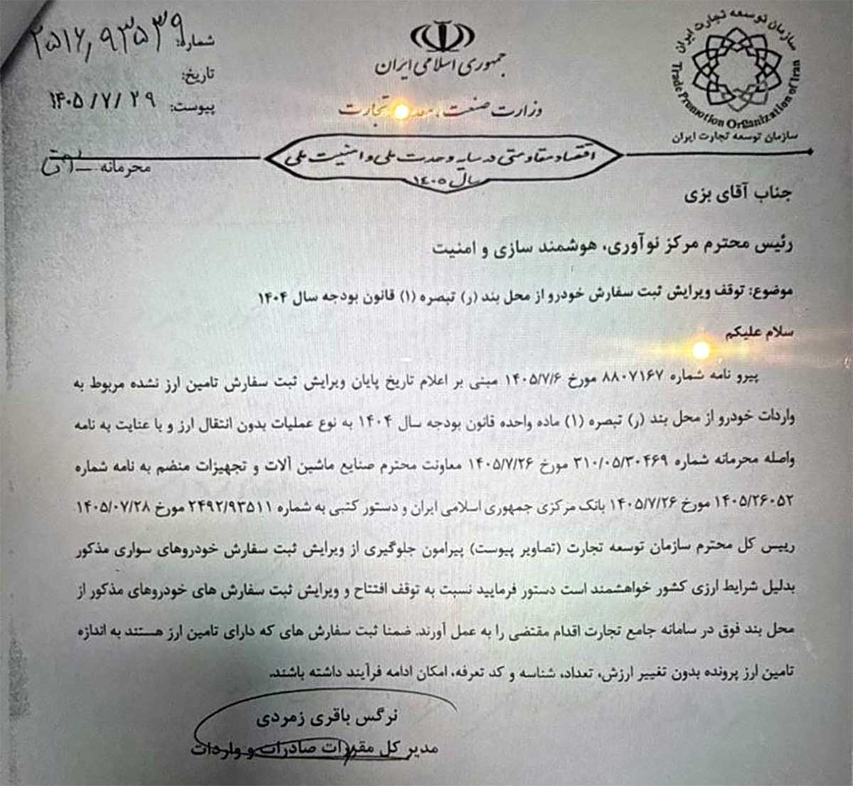 شوک جدید به واردات خودرو؛ سازمان توسعه تجارت دستور توقف ویرایش ثبت سفارشها را صادر کرد! شوک جدید به واردات خودرو