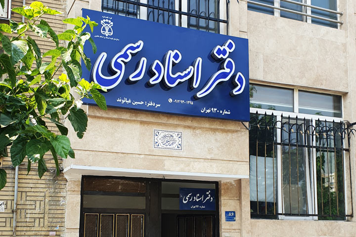 دفتر اسناد رسمی