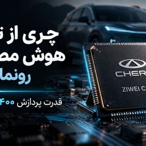 پایگاه خبری تحلیلی خودرو ؛بررسی و تحلیل خودروهای داخلی و خارجی چری از تراشه هوش مصنوعی خودرو با قدرت پردازش ۲۴۰۰ ترافلاپس رونمایی کرد