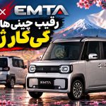 پاتک سنگین چری و شرکا به تسلا و نیسان؛ رونمایی از کی‌کار برقی و آفرودی امتا با چهره‌ای متفاوت!