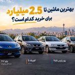 بهترین ماشین تا 2.5 میلیارد برای خرید کدام است؟