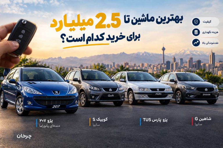 پایگاه خبری تحلیلی خودرو ؛بررسی و تحلیل خودروهای داخلی و خارجی بهترین ماشین تا 2.5 میلیارد برای خرید کدام است؟