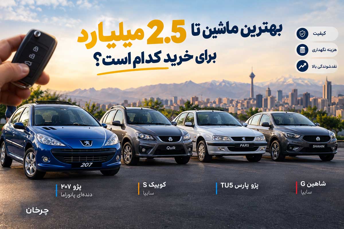 بهترین ماشین تا 2.5 میلیارد