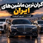 گران‌ترین ماشین‌های ایران کدامند؟ فهرست 10 خودروی گران‌قیمت بازار