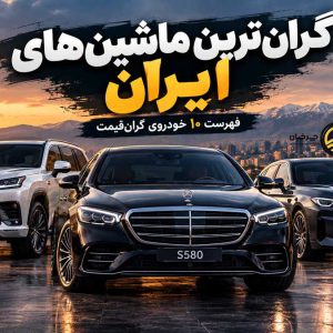 پایگاه خبری تحلیلی خودرو ؛بررسی و تحلیل خودروهای داخلی و خارجی گرانترین ماشینهای ایران کدامند؟ فهرست 10 خودروی گرانقیمت بازار