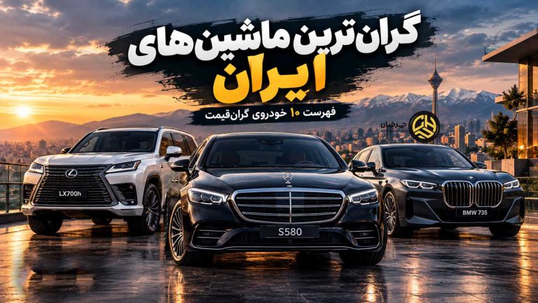 پایگاه خبری تحلیلی خودرو ؛بررسی و تحلیل خودروهای داخلی و خارجی گرانترین ماشینهای ایران کدامند؟ فهرست 10 خودروی گرانقیمت بازار