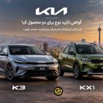 گواهی تأیید نوع کیا K3 مدل 2026 هرمس خودرو صادر شد؛ کیا KX1 هم تأییدیه گرفت!