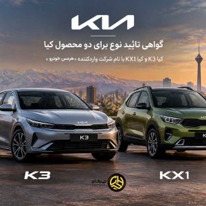 پایگاه خبری تحلیلی خودرو ؛بررسی و تحلیل خودروهای داخلی و خارجی گواهی تأیید نوع کیا K3 مدل 2026 هرمس خودرو صادر شد؛ کیا KX1 هم تأییدیه گرفت!