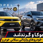 گواهی تأیید نوع اوپل موکا و گرندلند برای سیکاس خودرو صادر شد