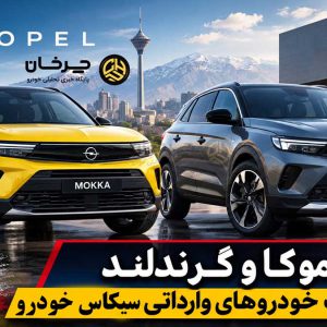 گواهی تأیید نوع اوپل موکا و گرندلند برای سیکاس خودرو صادر شد