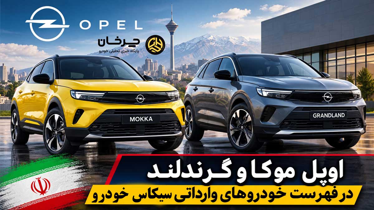 گواهی تأیید نوع اوپل موکا و گرندلند برای سیکاس خودرو صادر شد