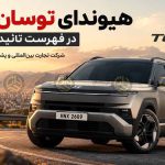 هیوندای توسان 2027 با شرکت کرمان خودرو در مسیر ورود به ایران؛ گواهی تأیید نوع صادر شد