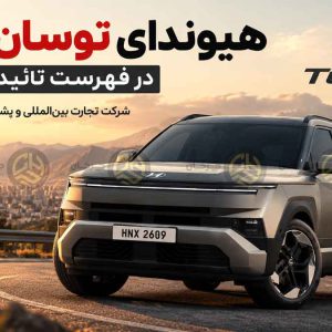 پایگاه خبری تحلیلی خودرو ؛بررسی و تحلیل خودروهای داخلی و خارجی هیوندای توسان 2027 با شرکت کرمان خودرو در مسیر ورود به ایران؛ گواهی تأیید نوع صادر شد